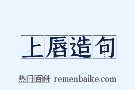 上唇造句是什么意思的图片